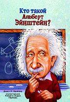 Кто такой Альберт Эйнштейн?