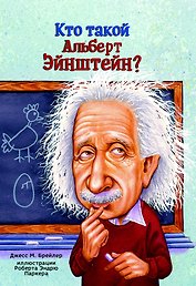 Кто такой Альберт Эйнштейн?