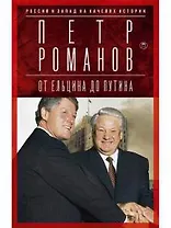 Россия и Запад на качелях истории. От Ельцина до Путина