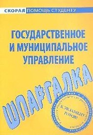 Шпаргалка по государственному и муниципальному управлению.