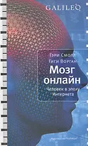 Мозг онлайн. Человек в эпоху Интернета