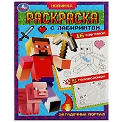 Раскраска с лабиринтом. Загадочный портал