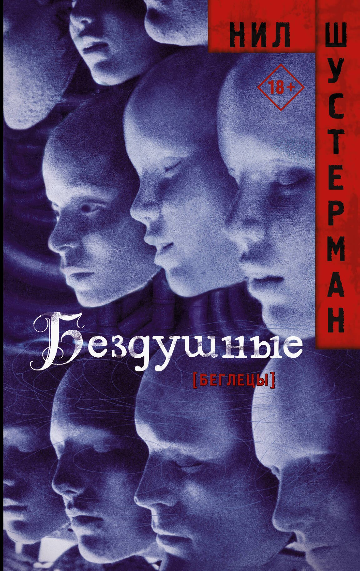 

Бездушные