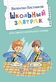 Школьный завтрак. Рассказы - 0