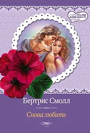 МШ(best)Смолл Снова любить