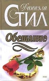 Обещание