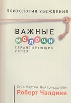Психология убеждения. Важные мелочи, гарантирующие успех