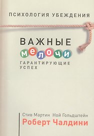 Психология убеждения. Важные мелочи, гарантирующие успех