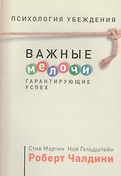 Психология убеждения. Важные мелочи, гарантирующие успех