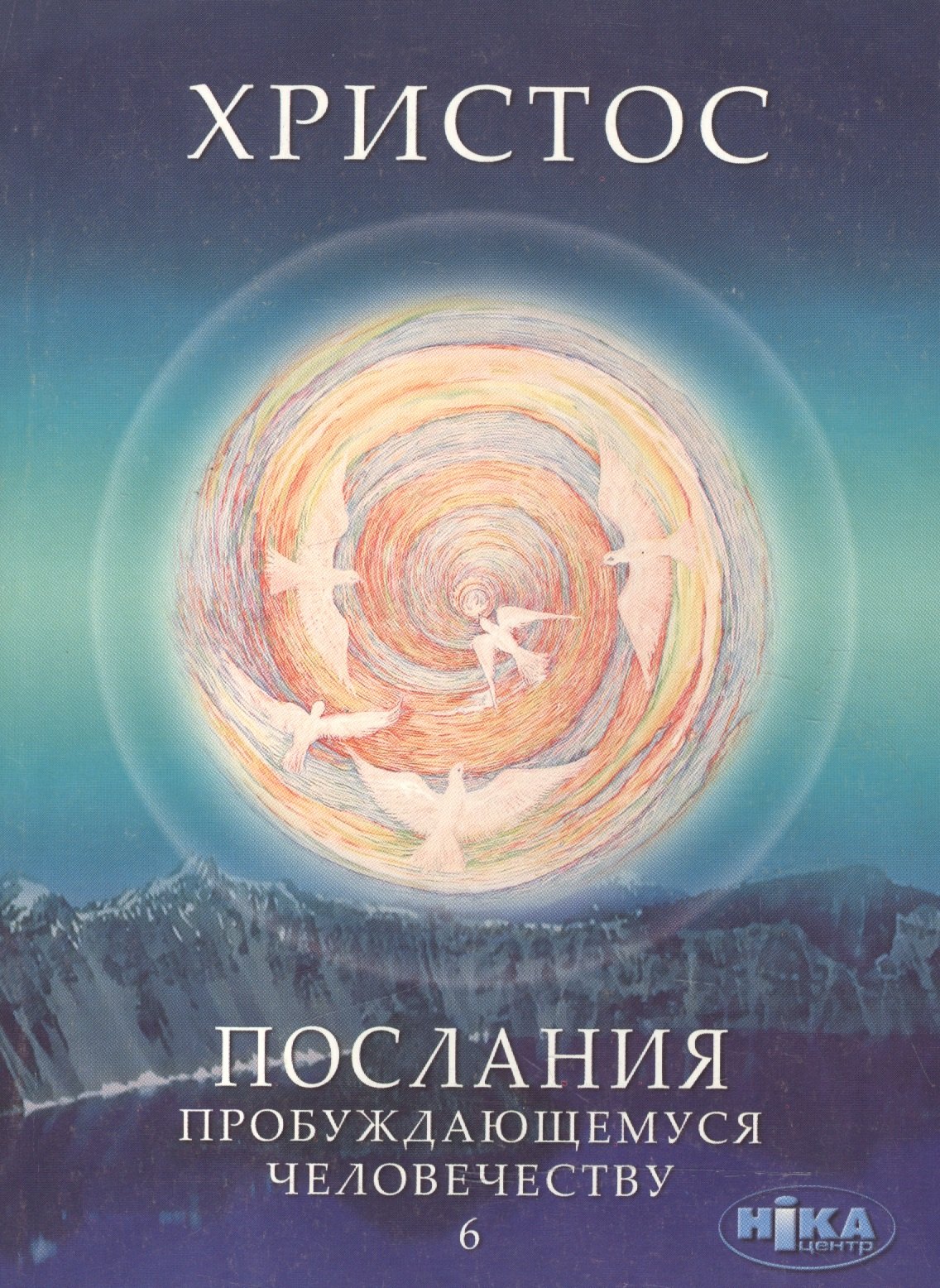 

Христос. Послания пробуждающемуся человечеству. Книга шестая "Ответы на вопросы"