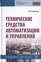 Технические средства автоматизации и управления: Учебное пособие