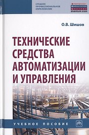 Технические средства автоматизации и управления: Учебное пособие
