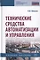 Технические средства автоматизации и управления: Учебное пособие - 0