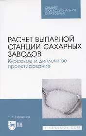 Расчет выпарной станции сахарных заводов. Курсовое и дипломное проектирование. Учебное пособие для СПО