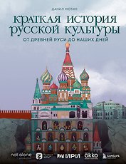 Краткая история русской культуры. От Древней Руси до наших дней