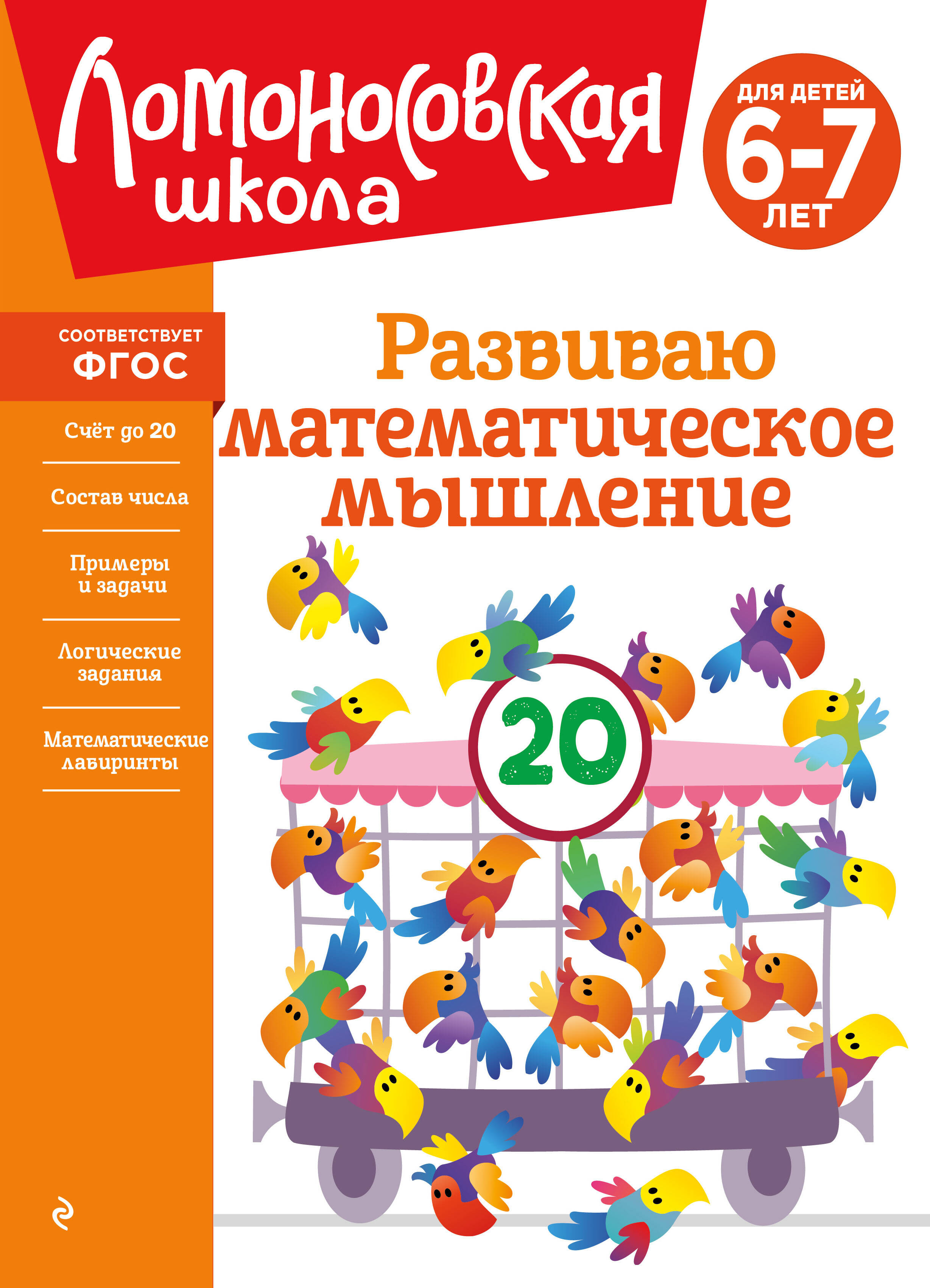 Обложка книги «Развиваю математическое мышление: для детей 6-7 лет»