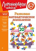Развиваю математическое мышление: для детей 6-7 лет - 0