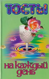 Тосты на каждый день