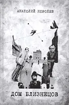 Дом близнецов