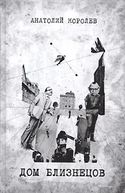 Дом близнецов