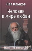 Человек в мире любви - 0