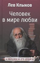 Человек в мире любви