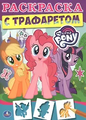 Мои маленькие пони