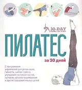 Пилатес за 30 дней