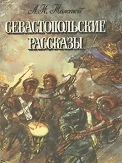Севастопольские рассказы