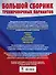 ОГЭ. Большой сборник тренировочных вариантов (6 в 1). Биология. Химия. География. Обществознание. Русский язык. Математика - 1