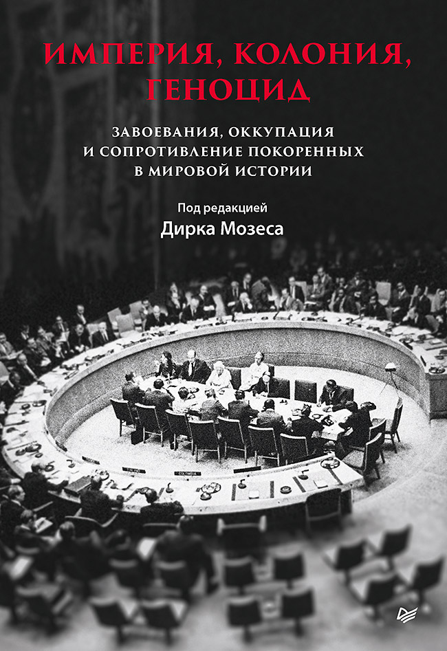 Обложка книги «Империя, колония, геноцид. Завоевания, оккупация и сопротивление покоренных в мировой истории»