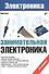 Занимательная электроника (4 изд.) (мЭлектроника) Ревич - 0
