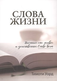 Слова Жизни. Писание как живое и действенное Слово Бога