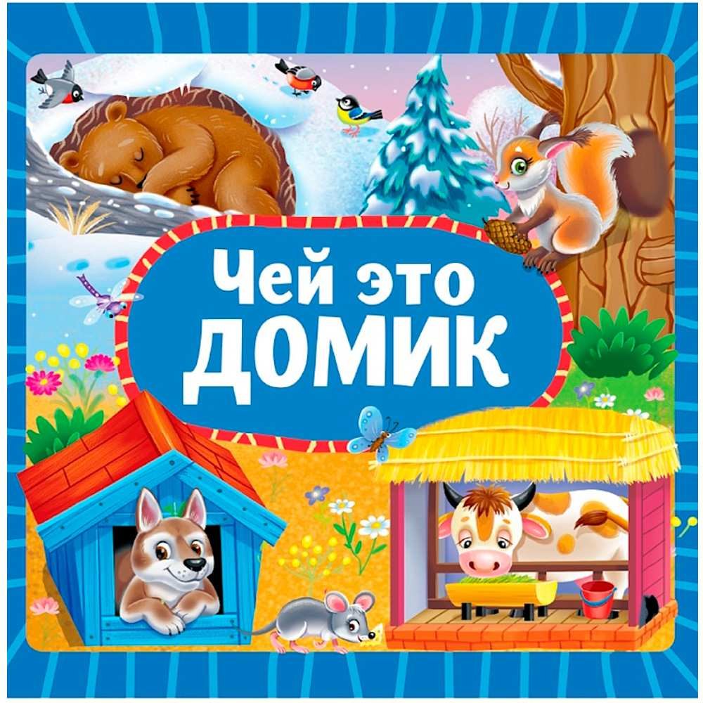 

Чей это домик