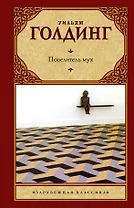Повелитель мух. Шпиль: романы