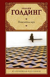Повелитель мух. Шпиль: романы