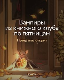Вампиры из книжного клуба по пятницам