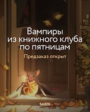 Вампиры из книжного клуба по пятницам