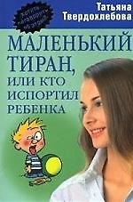 Маленький тиран, или Кто испортил ребенка
