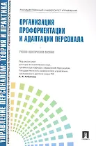 Управление персоналом: теория и практика. Организация профориентации и адаптации персонала: учебно-практическое пособие