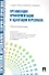 Управление персоналом: теория и практика. Организация профориентации и адаптации персонала: учебно-практическое пособие - 0