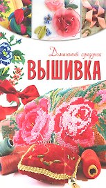 Вышивка