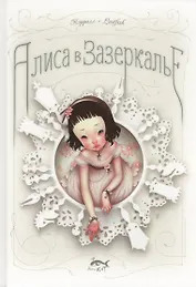 Алиса в Зазеркалье, или Сквозь зеркало и что там увидела Алиса