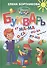 Букварь: пособие по обучению детей 4-6 лет правильному чтению - 1