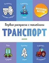 Первая раскраска с наклейками. Транспорт