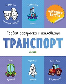 Первая раскраска с наклейками. Транспорт