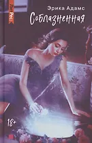 Соблазненная