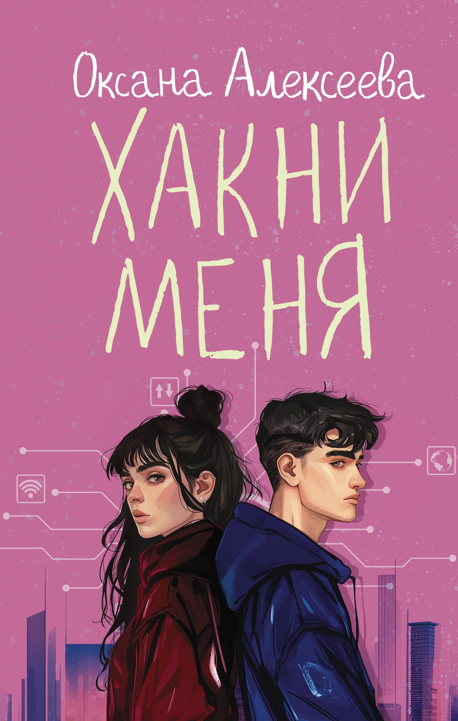 

Хакни меня