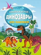 Динозавры