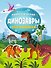 Динозавры - 0
